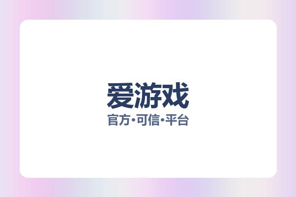 爱游戏 图片